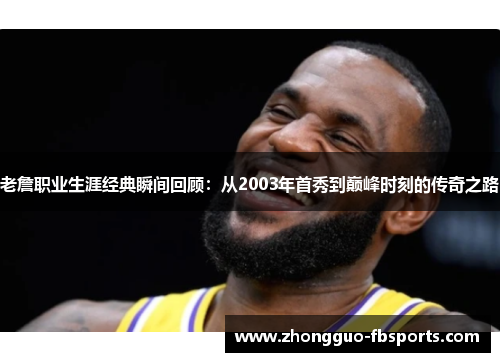老詹职业生涯经典瞬间回顾：从2003年首秀到巅峰时刻的传奇之路