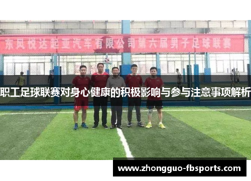 职工足球联赛对身心健康的积极影响与参与注意事项解析