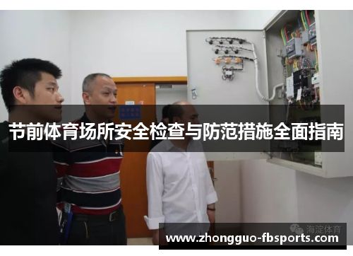 节前体育场所安全检查与防范措施全面指南