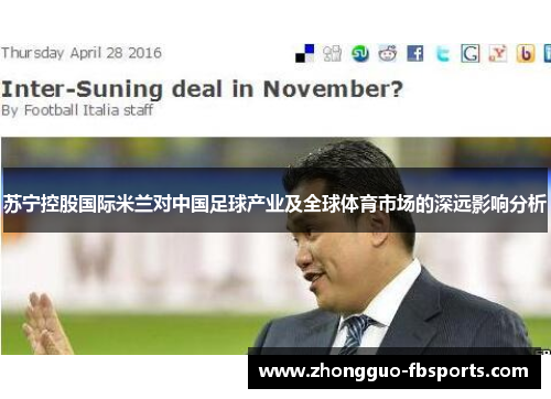 苏宁控股国际米兰对中国足球产业及全球体育市场的深远影响分析
