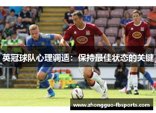 英冠球队心理调适：保持最佳状态的关键