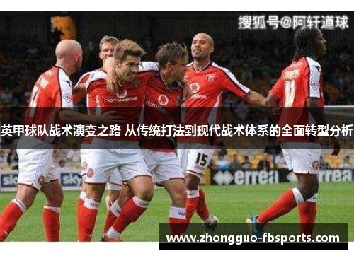 英甲球队战术演变之路 从传统打法到现代战术体系的全面转型分析