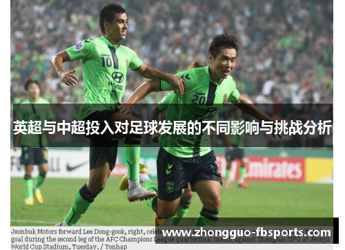 英超与中超投入对足球发展的不同影响与挑战分析