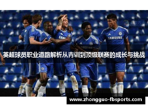 英超球员职业道路解析从青训到顶级联赛的成长与挑战