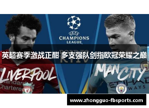 英超赛季激战正酣 多支强队剑指欧冠荣耀之巅