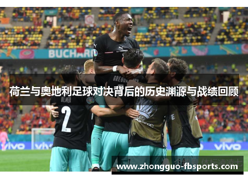 荷兰与奥地利足球对决背后的历史渊源与战绩回顾