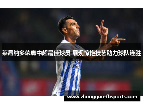 莱昂纳多荣膺中超最佳球员 展现惊艳技艺助力球队连胜