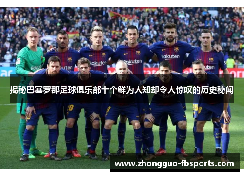 揭秘巴塞罗那足球俱乐部十个鲜为人知却令人惊叹的历史秘闻