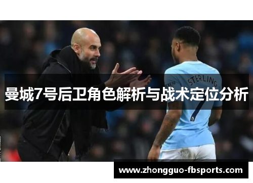 曼城7号后卫角色解析与战术定位分析