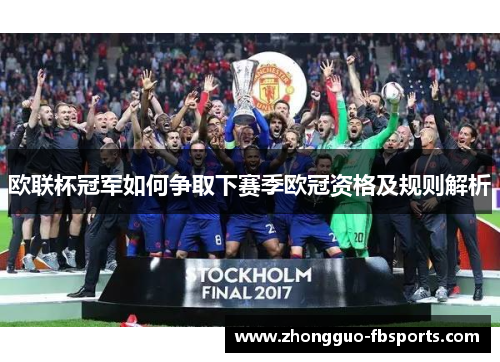 欧联杯冠军如何争取下赛季欧冠资格及规则解析