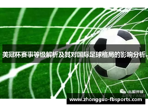 美冠杯赛事等级解析及其对国际足球格局的影响分析