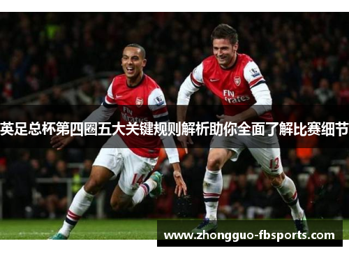 英足总杯第四圈五大关键规则解析助你全面了解比赛细节
