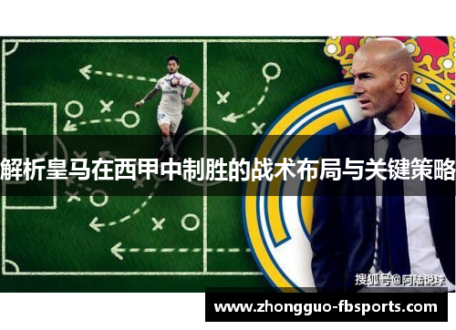 解析皇马在西甲中制胜的战术布局与关键策略