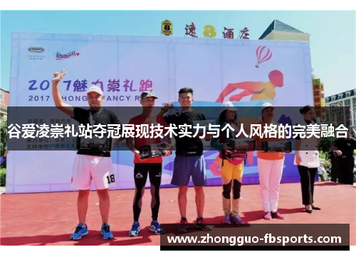 谷爱凌崇礼站夺冠展现技术实力与个人风格的完美融合