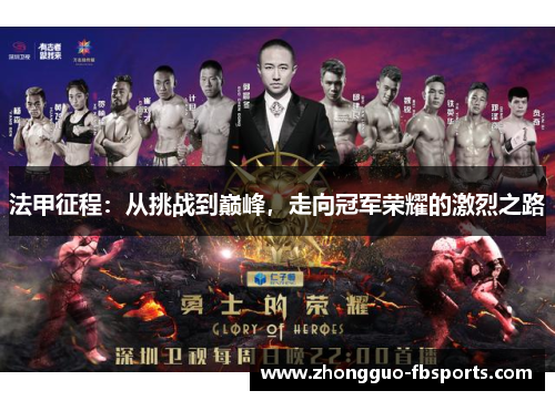 法甲征程：从挑战到巅峰，走向冠军荣耀的激烈之路