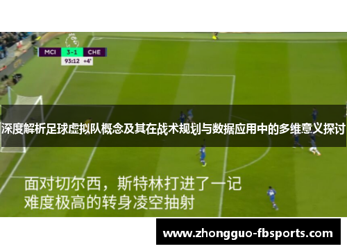 深度解析足球虚拟队概念及其在战术规划与数据应用中的多维意义探讨