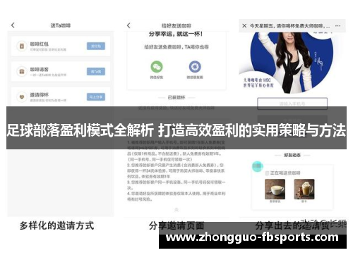 足球部落盈利模式全解析 打造高效盈利的实用策略与方法