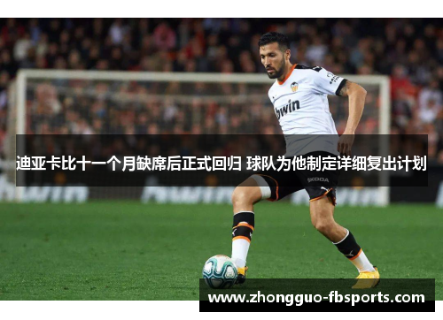 迪亚卡比十一个月缺席后正式回归 球队为他制定详细复出计划