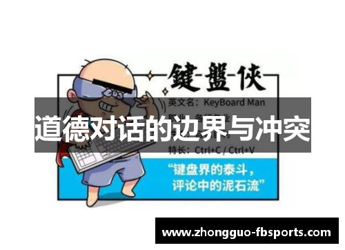 道德对话的边界与冲突