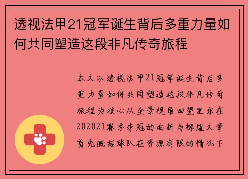 透视法甲21冠军诞生背后多重力量如何共同塑造这段非凡传奇旅程