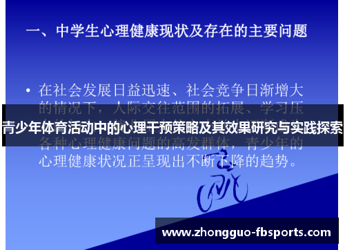 青少年体育活动中的心理干预策略及其效果研究与实践探索