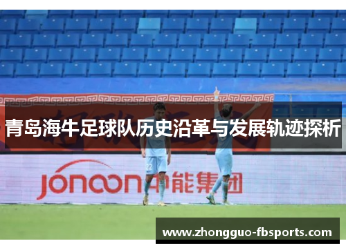 青岛海牛足球队历史沿革与发展轨迹探析