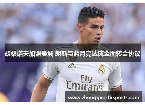 胡桑诺夫加盟曼城 朗斯与蓝月亮达成全面转会协议