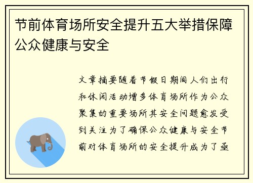 节前体育场所安全提升五大举措保障公众健康与安全
