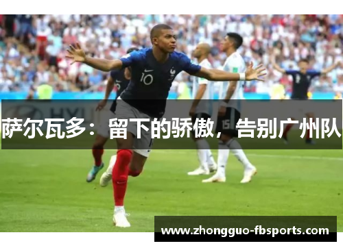 萨尔瓦多：留下的骄傲，告别广州队