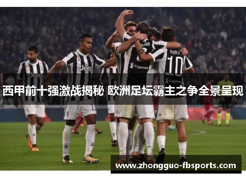 西甲前十强激战揭秘 欧洲足坛霸主之争全景呈现