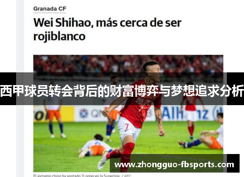 西甲球员转会背后的财富博弈与梦想追求分析