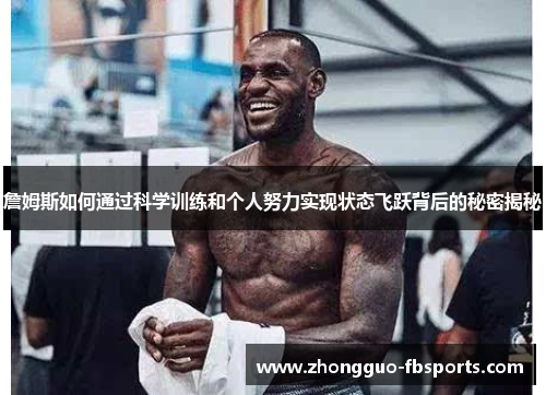 詹姆斯如何通过科学训练和个人努力实现状态飞跃背后的秘密揭秘