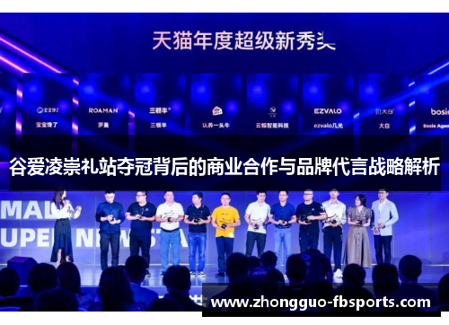 谷爱凌崇礼站夺冠背后的商业合作与品牌代言战略解析
