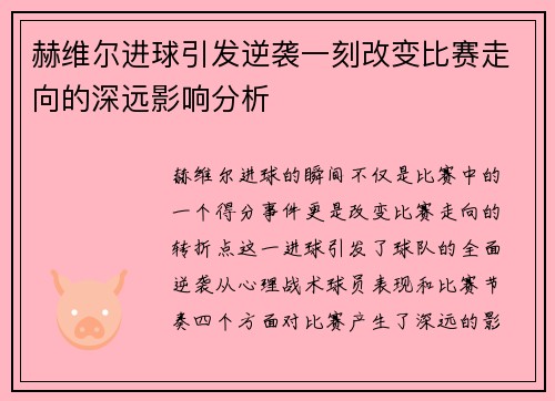 赫维尔进球引发逆袭一刻改变比赛走向的深远影响分析