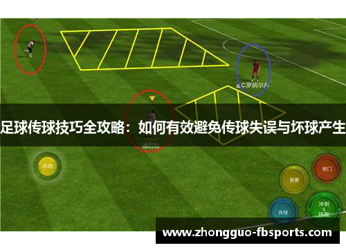 足球传球技巧全攻略：如何有效避免传球失误与坏球产生