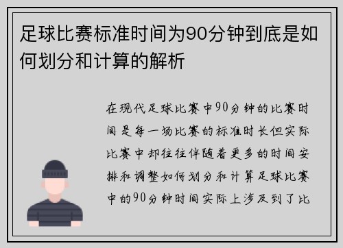足球比赛标准时间为90分钟到底是如何划分和计算的解析