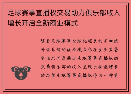 足球赛事直播权交易助力俱乐部收入增长开启全新商业模式