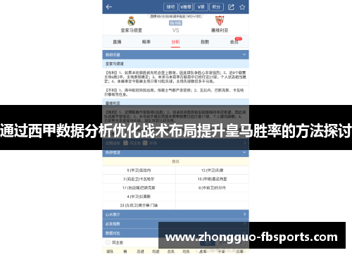 通过西甲数据分析优化战术布局提升皇马胜率的方法探讨