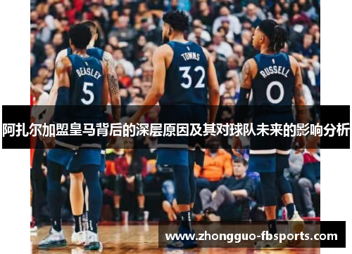 阿扎尔加盟皇马背后的深层原因及其对球队未来的影响分析