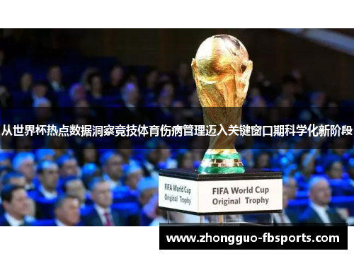 从世界杯热点数据洞察竞技体育伤病管理迈入关键窗口期科学化新阶段