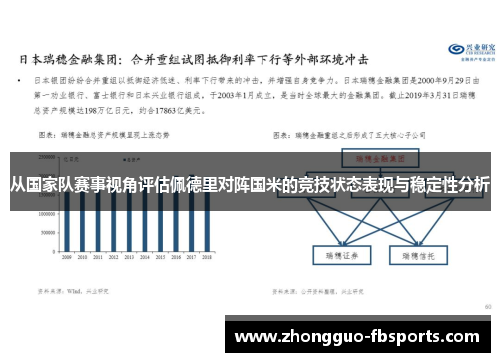 从国家队赛事视角评估佩德里对阵国米的竞技状态表现与稳定性分析