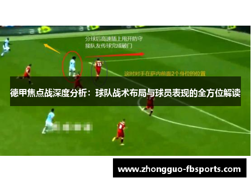 德甲焦点战深度分析：球队战术布局与球员表现的全方位解读