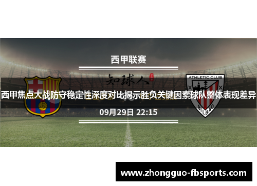 西甲焦点大战防守稳定性深度对比揭示胜负关键因素球队整体表现差异