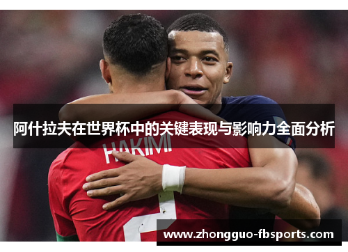 阿什拉夫在世界杯中的关键表现与影响力全面分析