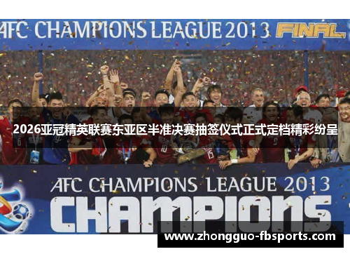 2026亚冠精英联赛东亚区半准决赛抽签仪式正式定档精彩纷呈