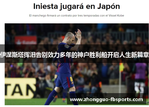 伊涅斯塔挥泪告别效力多年的神户胜利船开启人生新篇章