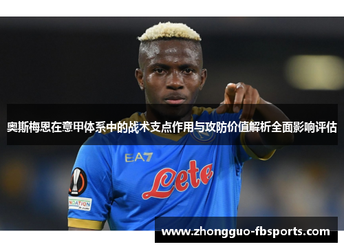奥斯梅恩在意甲体系中的战术支点作用与攻防价值解析全面影响评估