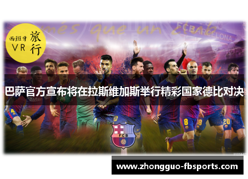 巴萨官方宣布将在拉斯维加斯举行精彩国家德比对决