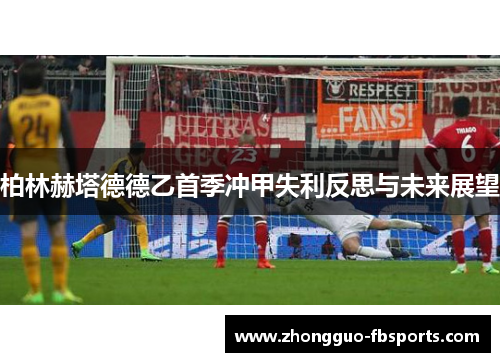 柏林赫塔德德乙首季冲甲失利反思与未来展望