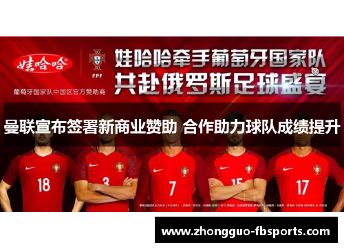 曼联宣布签署新商业赞助 合作助力球队成绩提升